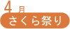 4月