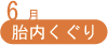 6月