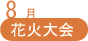 8月