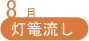 8月