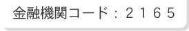 金融機関コード：2165