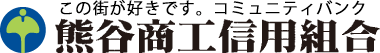 熊谷商工信用組合