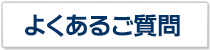 よくあるご質問へ