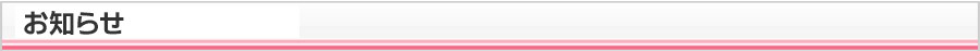 お知らせ
