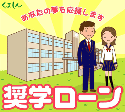 奨学ローン 熊谷商工信用組合 奨学ローン 熊谷商工信用組合