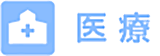 医療保険