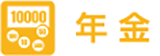 個人年金保険