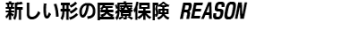 新しい形の医療保険　REASON