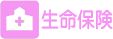 資産形成と保証のハイブリッド　ツミタス